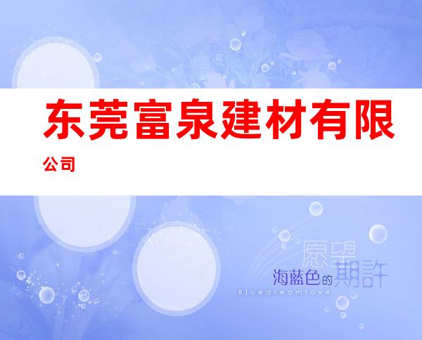 东莞富泉建材有限公司