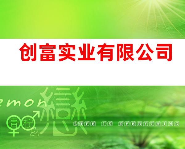 创富实业有限公司
