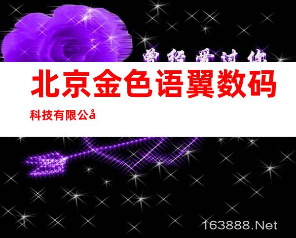 北京金色语翼数码科技有限公司