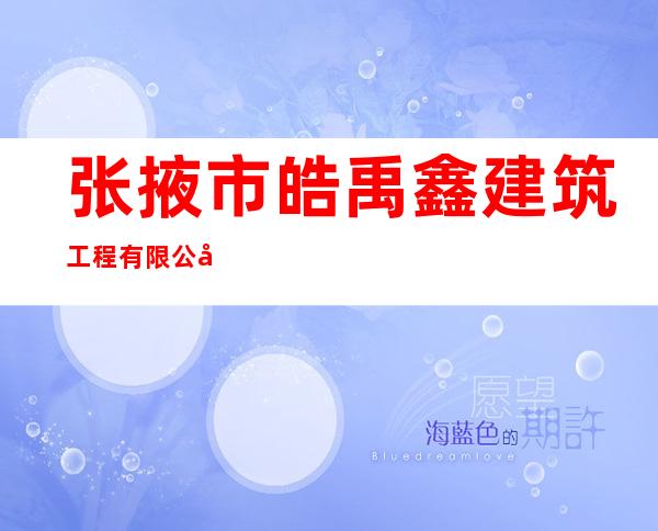 张掖市皓禹鑫建筑工程有限公司