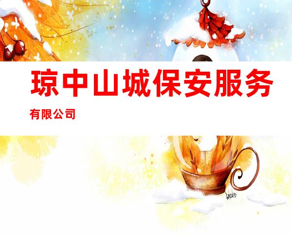 琼中山城保安服务有限公司