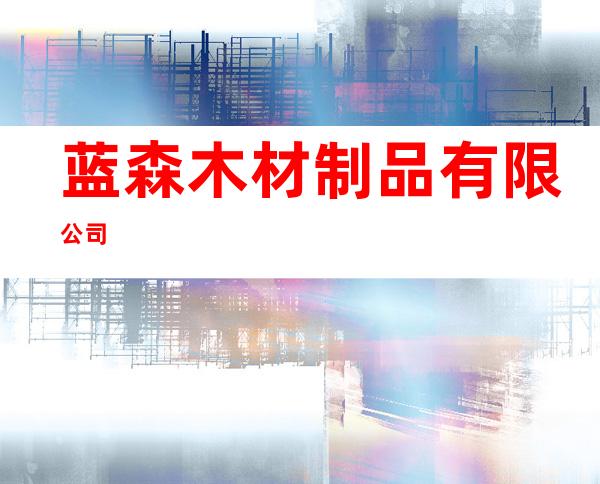 蓝森木材制品有限公司