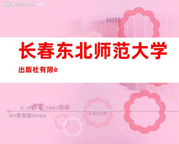 长春东北师范大学出版社有限责任公司